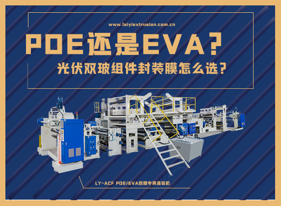 EVA還是POE，光伏雙玻組件封裝膠膜怎么選？